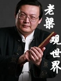 老梁观世界