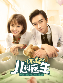 了不起的儿科医生